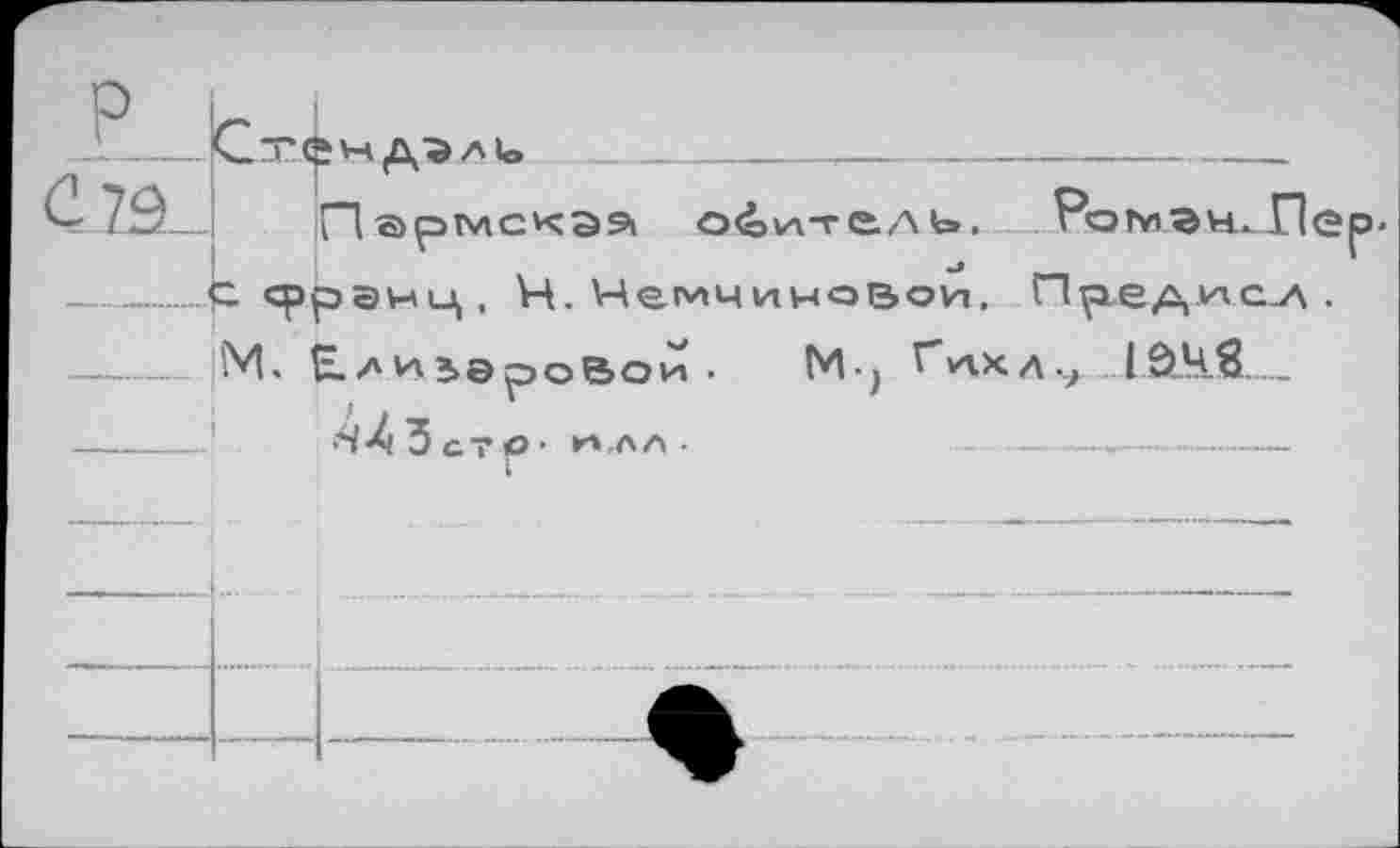 ﻿C7â
Пармскаэ обитель. ВэъвлнЛе ccppsHU). И. Немчиновои,	.
М. Е.л ивэроВои . М ) Гцхл.., L2ÜiS...._